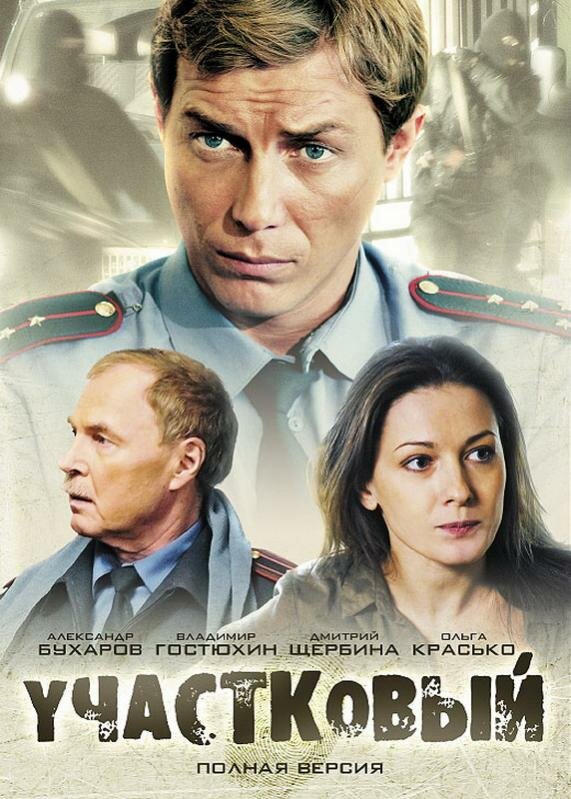 Участковый - постер сериала